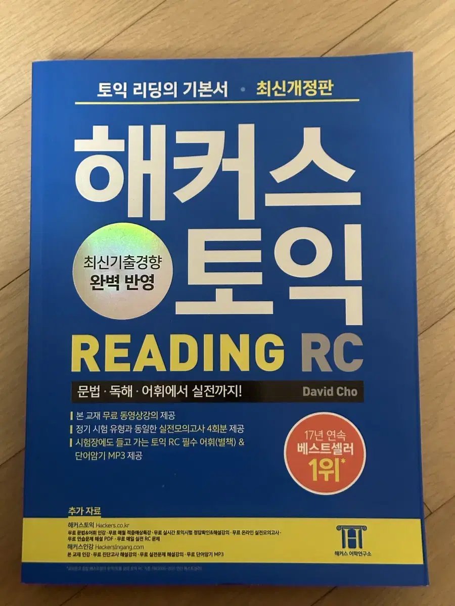 해커스토익 reading RC , 해커스토익 기출 보카